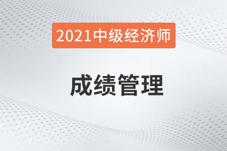 浙江2021中級經(jīng)濟師成績及考后審核信息