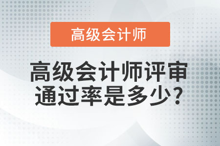 高級會計師評審通過率是多少?