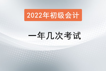 初級會計考試一年幾次考試