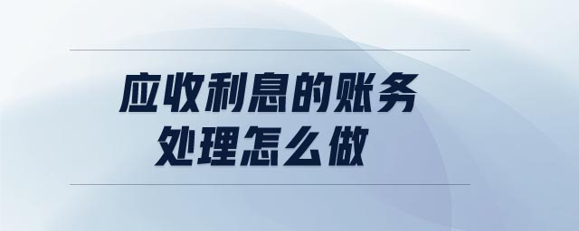 應(yīng)收利息的賬務(wù)處理怎么做