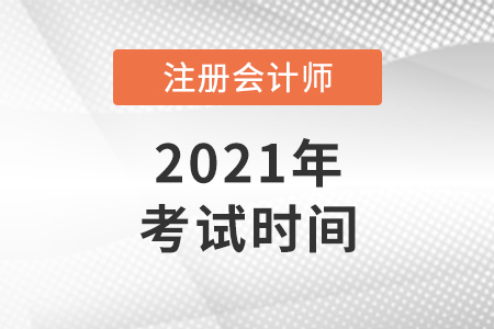 河南注冊會計師哪天考