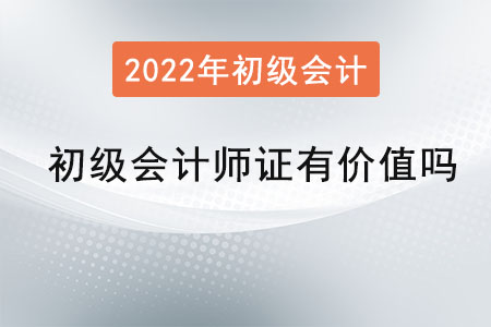 初級(jí)會(huì)計(jì)師證有價(jià)值嗎