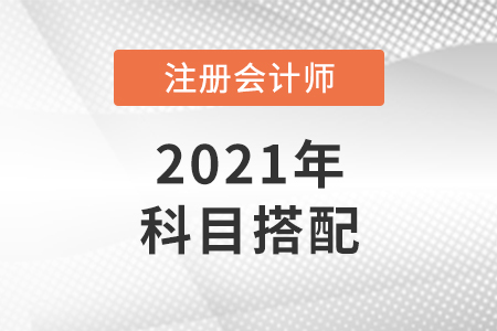 適合應(yīng)屆畢業(yè)生的注冊(cè)會(huì)計(jì)師科目搭配