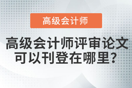 高級會計師評審論文可以刊登在哪里,？