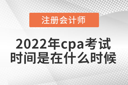 2022年cpa考試時(shí)間是在什么時(shí)候