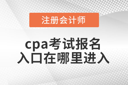 cpa考試報(bào)名入口在哪里進(jìn)入