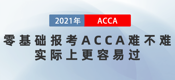 零基礎(chǔ)報考ACCA難不難,？實際上更容易過！