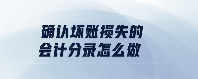確認壞賬損失的會計分錄怎么做