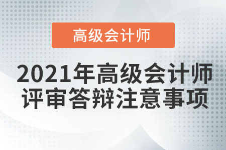 2021年高級(jí)會(huì)計(jì)師評(píng)審答辯注意事項(xiàng)