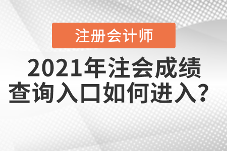 2021年注會(huì)成績(jī)查詢?nèi)肟谌绾芜M(jìn)入？