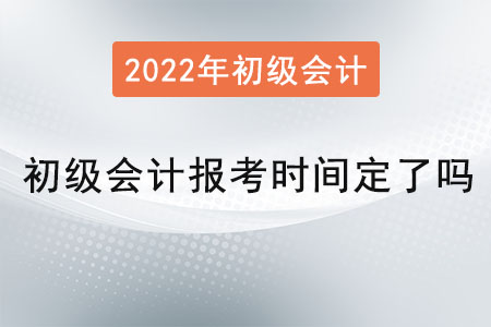 初級會計報考時間定了嗎