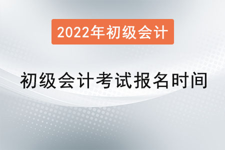 初級會計考試報名時間2022年