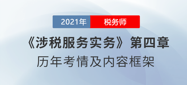 《涉稅服務(wù)實(shí)務(wù)》思維導(dǎo)圖：第四章 涉稅會(huì)計(jì)核算