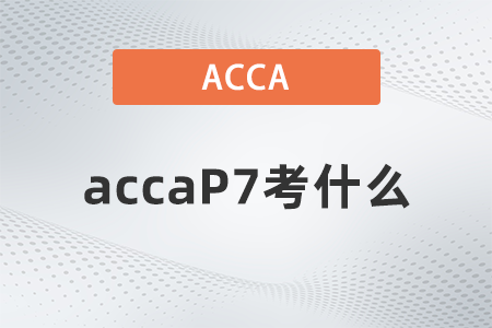 2021年12月accaP7考什么