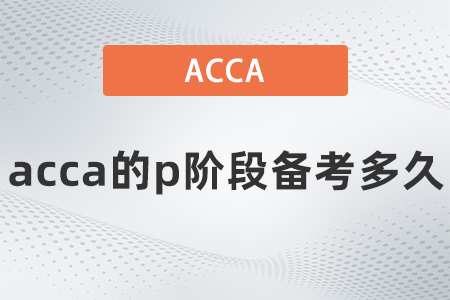 2021年12月acca的p階段備考多久