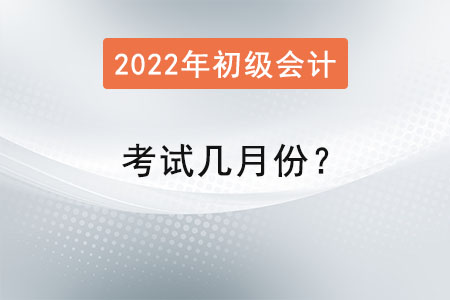 初級會計資格考試幾月份,？