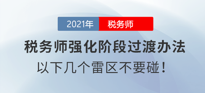 稅務(wù)師強(qiáng)化階段過渡辦法：以下幾個(gè)雷區(qū)不要碰,！