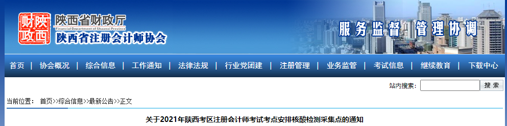 關(guān)于2021年陜西考區(qū)注冊會計師考試考點安排核酸檢測采集點的通知