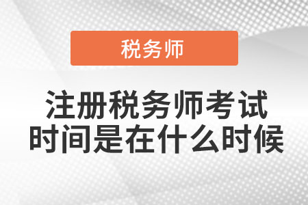 注冊稅務師考試時間是在什么時候