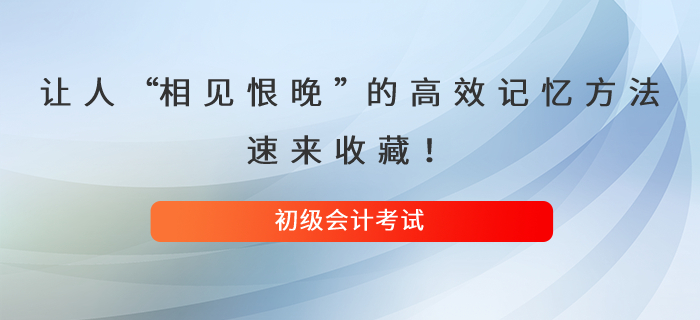 讓人直呼“相見恨晚”的初級會計高效記憶方法,，速來收藏,！