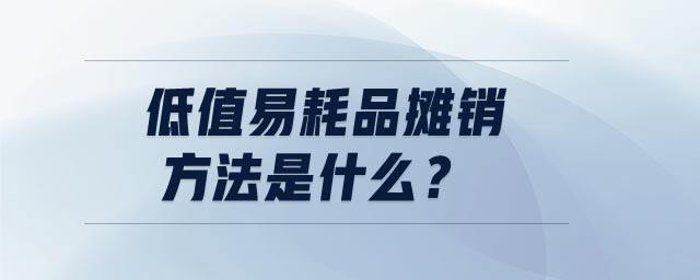 低值易耗品攤銷方法是什么