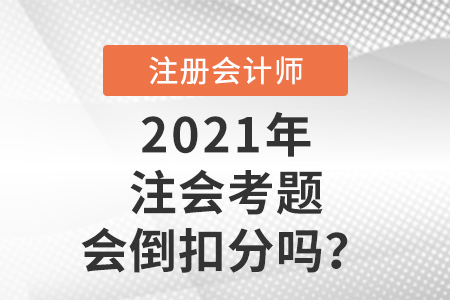 注會(huì)考題會(huì)倒扣分嗎