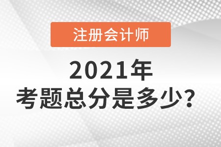 注冊會計師考題總分是多少