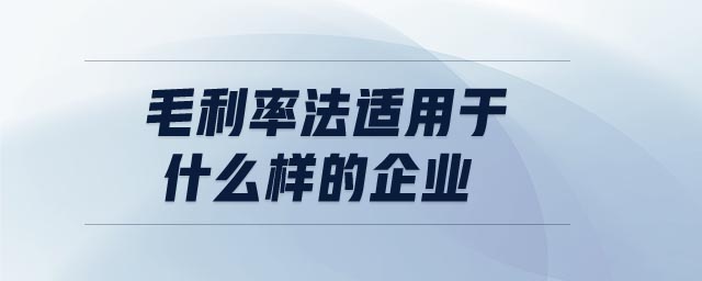 毛利率法適用于什么樣的企業(yè)