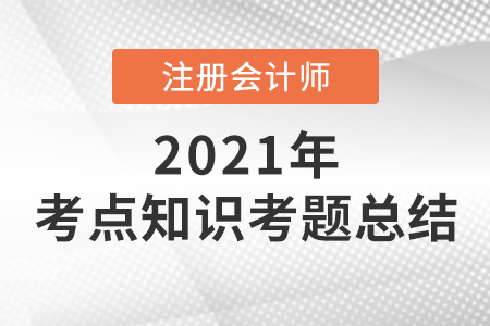 2021年注會考點知識考題總結(jié)