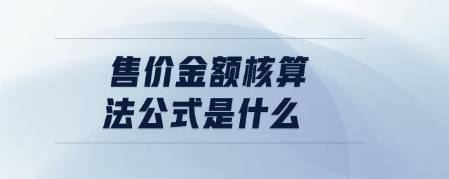 售價金額核算法公式是什么