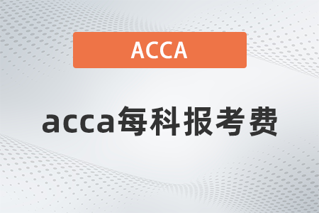 acca每科報考費