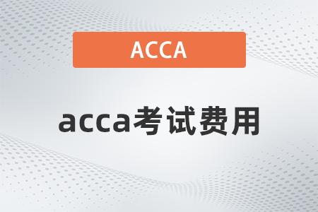 2021年acca考試費用一共多少