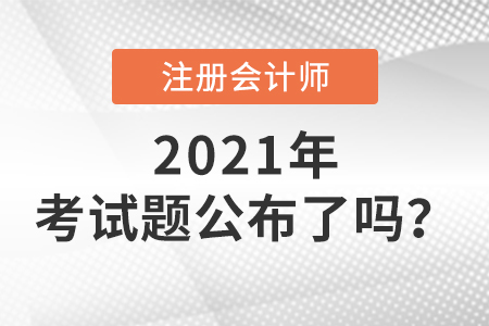 2021年注冊(cè)會(huì)計(jì)師考試題公布了嗎