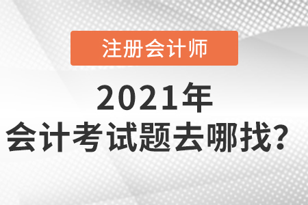 注冊會計師會計考試題去哪找