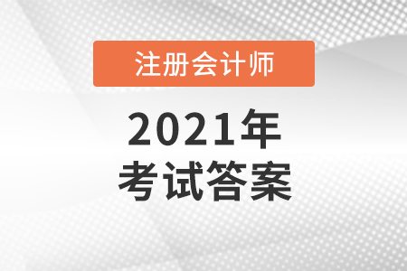 來看注冊會計師考試試題答案