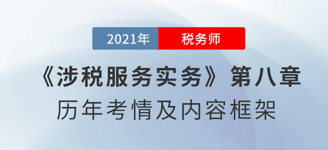 《涉稅服務(wù)實(shí)務(wù)》思維導(dǎo)圖：第八章 其他稅務(wù)事項代理服務(wù)