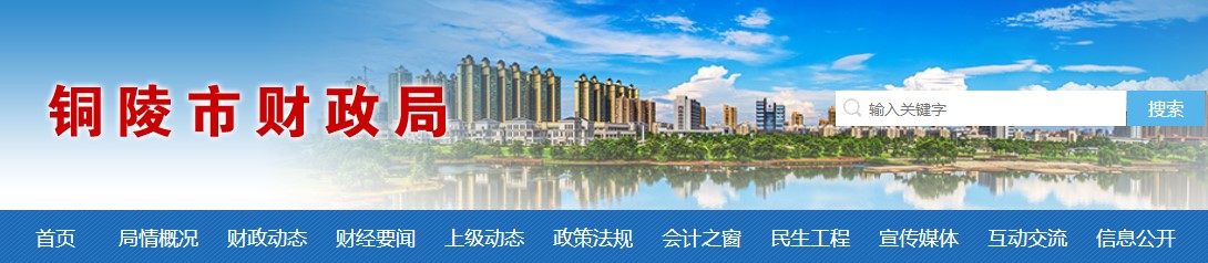 銅陵市財(cái)政局