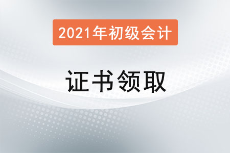 山西長(zhǎng)治2021年初級(jí)會(huì)計(jì)證書(shū)領(lǐng)取通知