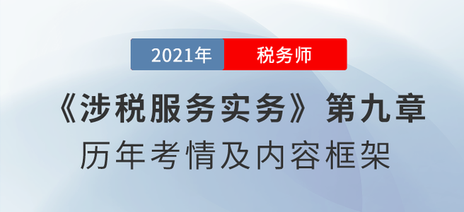 《涉稅服務(wù)實務(wù)》思維導(dǎo)圖：第九章 其他涉稅專業(yè)服務(wù)