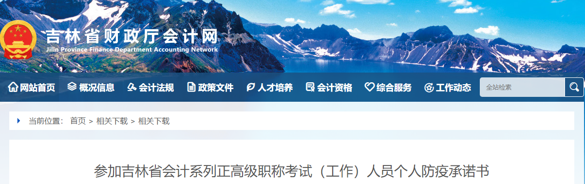 參加吉林省會計系列正高級職稱考試（工作）人員個人防疫承諾書