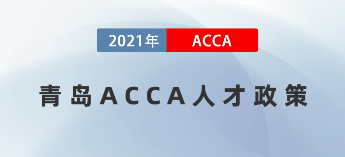 青島市ACCA人才政策