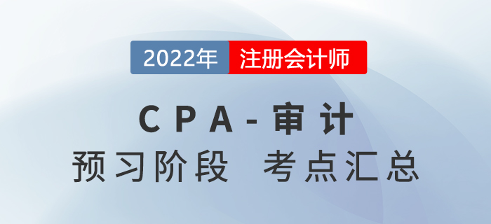 2022年注冊會計師審計預習知識點匯總