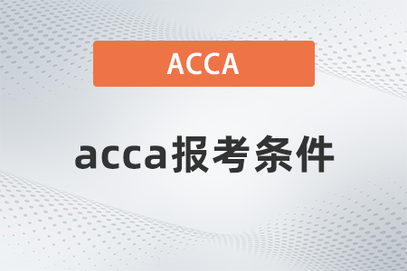 2021年acca的報(bào)考條件是什么