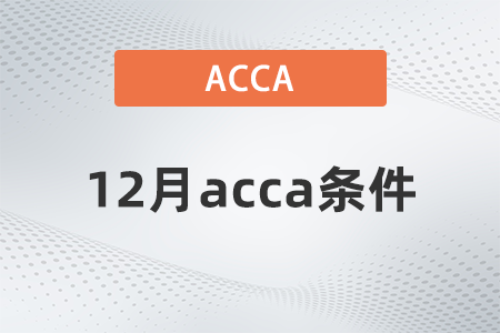 2021年12月acca條件都有什么