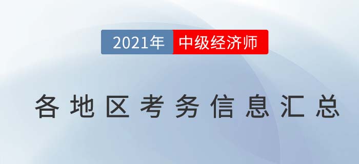 2021中級經(jīng)濟(jì)師考務(wù)信息匯總