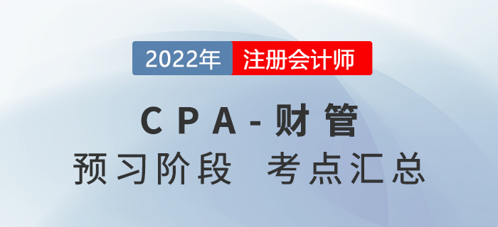 2022年注冊會計師財務成本管理預習知識點匯總