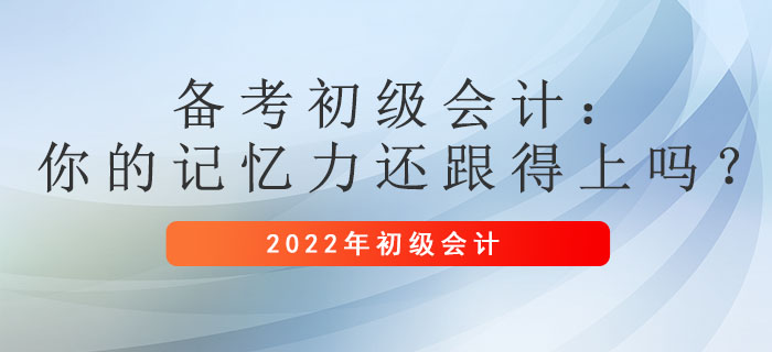 備考初級會計：你的記憶力還跟得上嗎,？