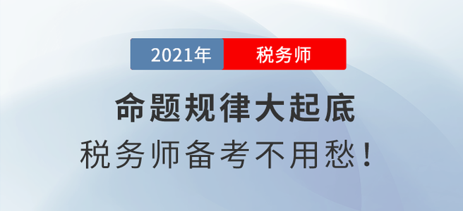 命題規(guī)律大起底，稅務(wù)師備考不用愁,！