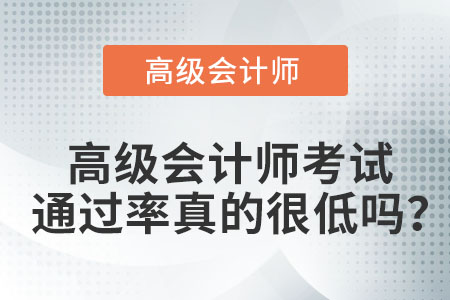 高級(jí)會(huì)計(jì)師考試通過率真的很低嗎,？