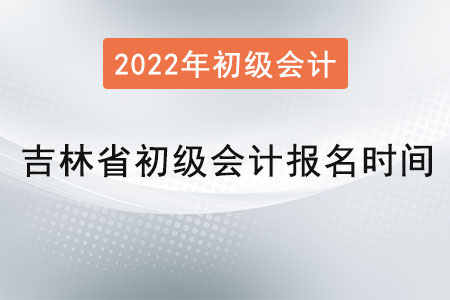 吉林省白山初級會計報名時間